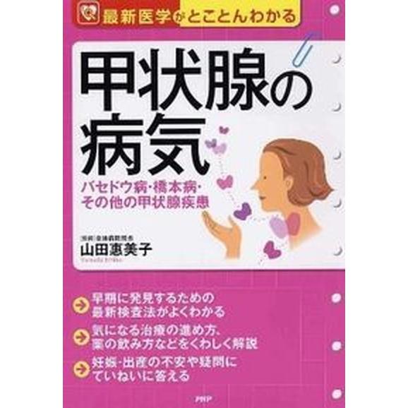 甲状腺の病気 バセドウ病・橋本病・その他の甲状腺疾患　最新医学が/ＰＨＰ研究所/山田惠美子（単行本）...
