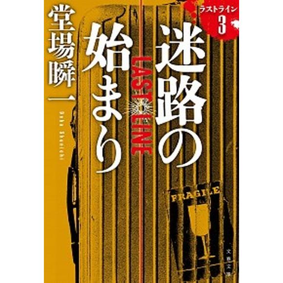 迷路の始まり ラストライン　３  /文藝春秋/堂場瞬一 (文庫) 中古