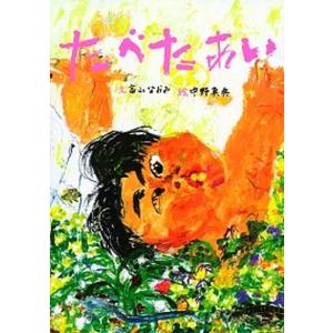 たべたあい   /リトル モア/高山なおみ