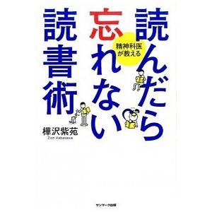 読んだら忘れない読書術 精神科医が教える  /サンマ-ク出版/樺沢紫苑（単行本（ソフトカバー）） 中古｜vaboo