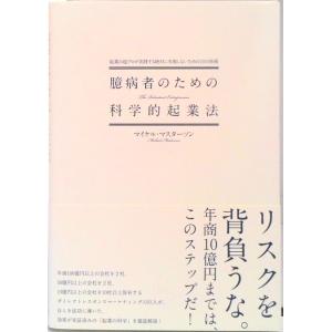 臆病者のための科学的起業法 起業の超プロが実践する絶対に失敗しないための１０の