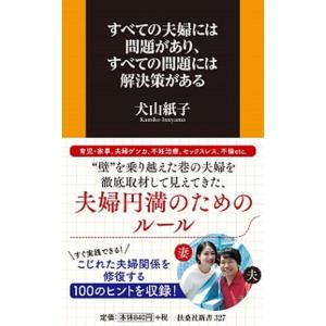 すべての夫婦には問題があり、すべての問題には解決策がある   /扶桑社/犬山紙子 (新書) 中古