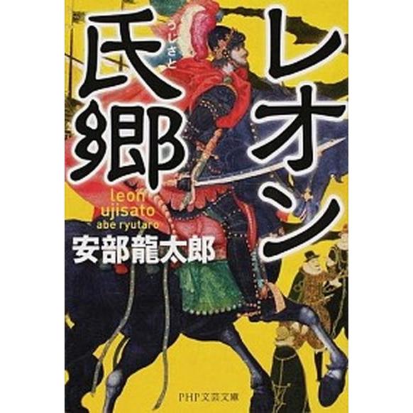 レオン氏郷/ＰＨＰ研究所/安部龍太郎（文庫） 中古