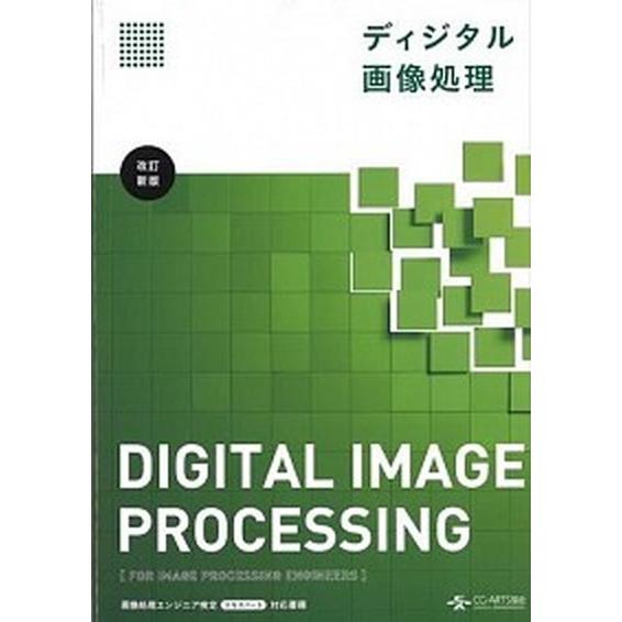 ディジタル画像処理   改訂新版/画像情報教育振興協会 (大型本) 中古