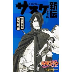 集英社（SHUEISHA） NARUTO−ナルト−サスケ真伝 来光篇／十和田シン