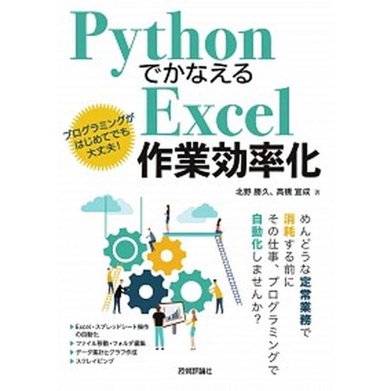 ＰｙｔｈｏｎでかなえるＥｘｃｅｌ作業効率化/技術評論社/北野勝久（単行本（ソフトカバー）） 中古