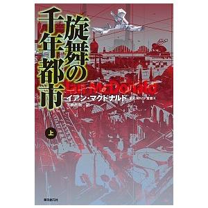 旋舞の千年都市  上 /東京創元社/イアン・マクドナルド（単行本） 中古