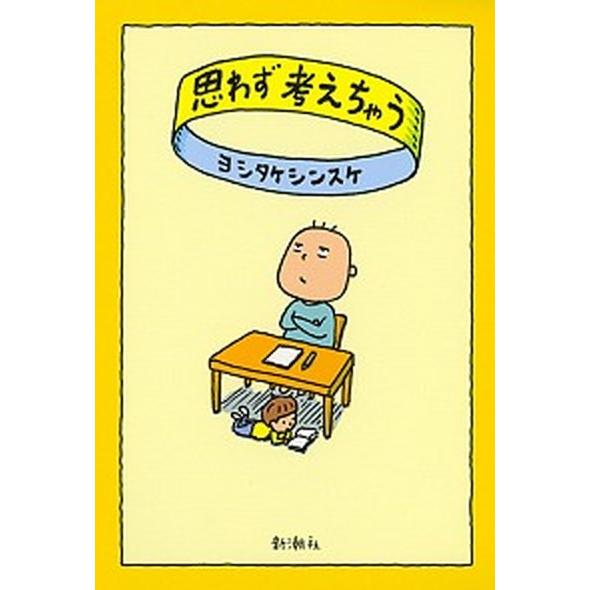 思わず考えちゃう/新潮社/ヨシタケシンスケ（単行本） 中古