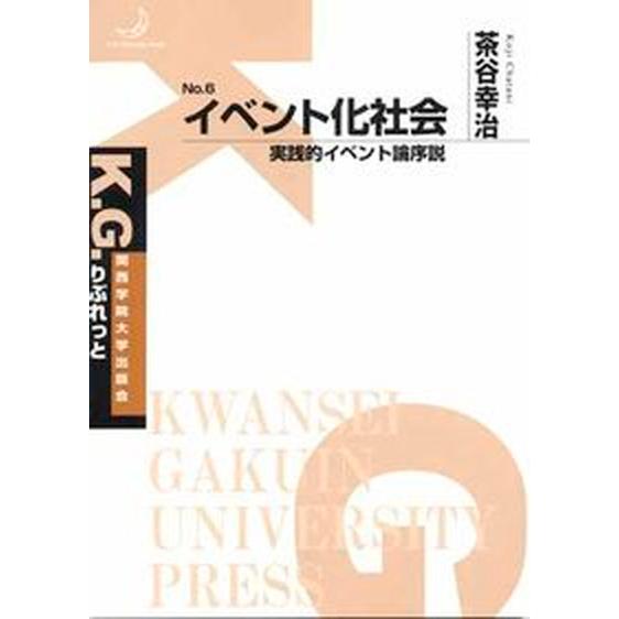 イベント化社会 実践的イベント論序説/関西学院大学出版会/茶谷幸治（単行本） 中古