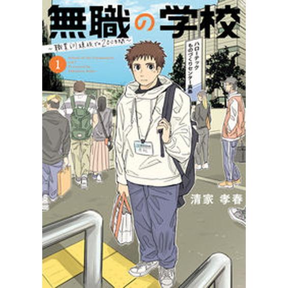 無職の学校〜職業訓練校での２００日間〜 １/小学館/清家孝春（コミック） 中古
