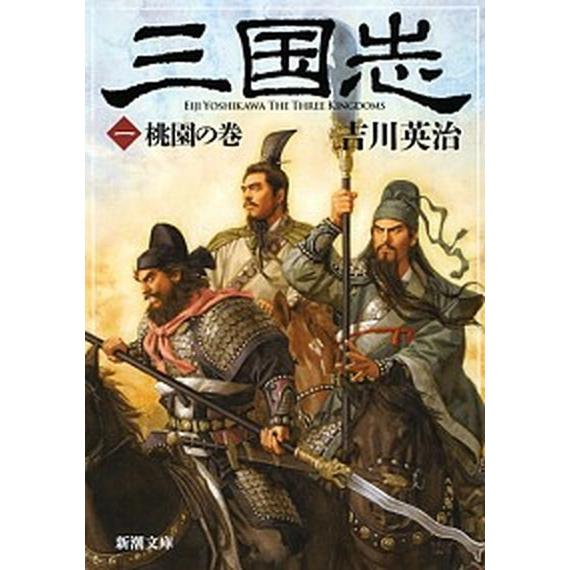 三国志 １（桃園の巻）/新潮社/吉川英治（文庫） 中古