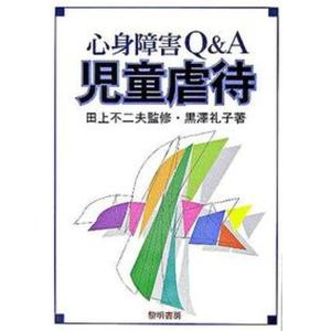 心身障害Q＆A児童虐待   /黎明書房/黒澤礼子 中古
