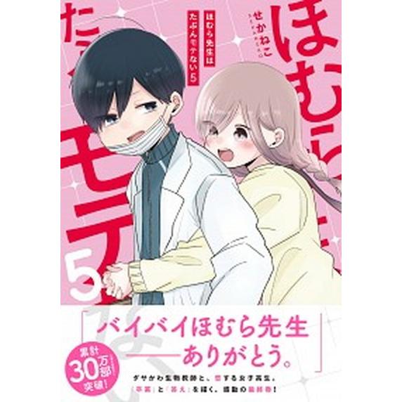 ほむら先生はたぶんモテない ５ /ＫＡＤＯＫＡＷＡ/せかねこ（単行本） 中古 