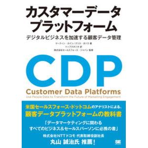 カスタマーデータプラットフォーム デジタルビジネスを加速する顧客データ管理