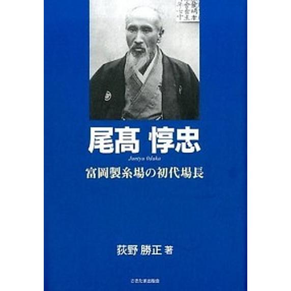 尾高惇忠 富岡製糸場の初代場長/さきたま出版会/荻野勝正（単行本） 中古