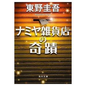 ナミヤ雑貨店の奇蹟/ＫＡＤＯＫＡＷＡ/東野圭吾（文庫） 中古