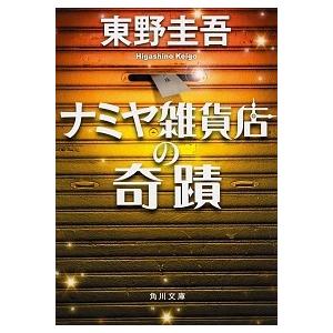 ナミヤ雑貨店の奇蹟   /ＫＡＤＯＫＡＷＡ/東野圭吾（文庫） 中古