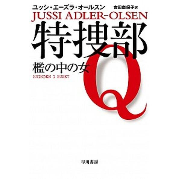 特捜部Ｑ-檻の中の女/早川書房/ユッシ・エ-ズラ・オ-ルスン（文庫） 中古