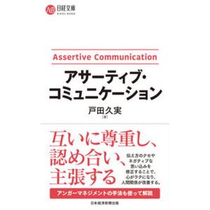 アサーティブ・コミュニケーション/日経ＢＰ/戸田久実（単行本（ソフトカバー）） 中古