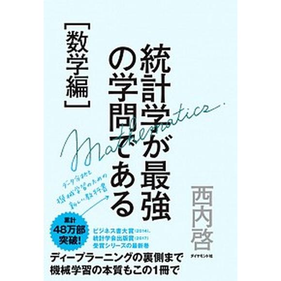 統計学が最強の学問である［数学編］ データ分析と機械学習のための新しい教科書  /ダイヤモンド社/西...