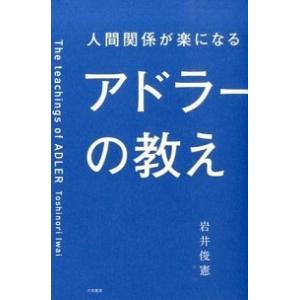 人間関係が楽になるアドラ-の教え   /大和書房/岩井俊憲