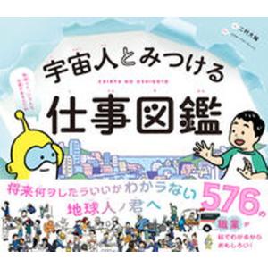 宇宙人とみつける仕事図鑑/文響社/二村大輔（単行本） 中古