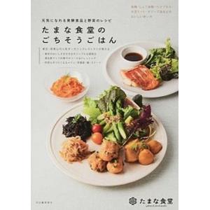 たまな食堂のごちそうごはん 元気になれる発酵食品と野菜のレシピ  /河出書房新社/たまな食堂 (大型本) 中古