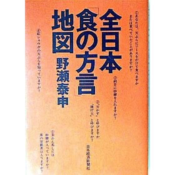 全日本「食の方言」地図/日経ＢＰＭ（日本経済新聞出版本部）/野瀬泰申（単行本） 中古