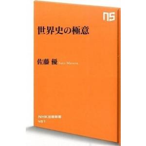 世界史の極意   /ＮＨＫ出版/佐藤優 (新書) 中古