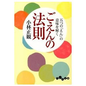 ごえんの法則 五つの「えん」の意味を解く/大和書房/小林正観（文庫） 中古