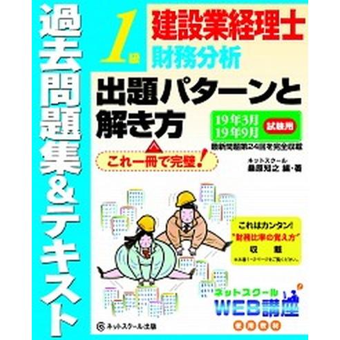 建設業経理士一級財務分析出題パターンと解き方過去問題集＆テキスト １９年３月１９年９月試験用/ネット...