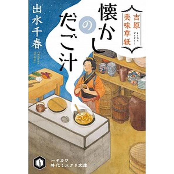 吉原美味草紙　懐かしのだご汁   /早川書房/出水千春 (文庫) 中古