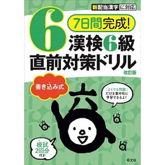 ７日間完成！漢検６級書き込み式直前対策ドリル   改訂版/旺文社/旺文社（単行本（ソフトカバー）） ...