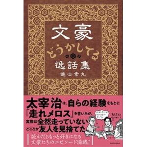 文豪どうかしてる逸話集   /ＫＡＤＯＫＡＷＡ/進士素丸