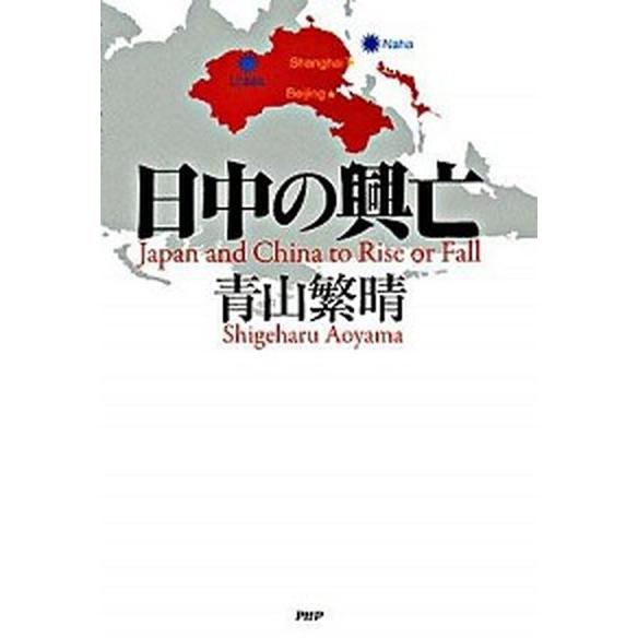 日中の興亡/ＰＨＰ研究所/青山繁晴（単行本） 中古