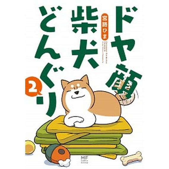 ドヤ顔柴犬どんぐり ２/ＫＡＤＯＫＡＷＡ/宮路ひま（単行本） 中古