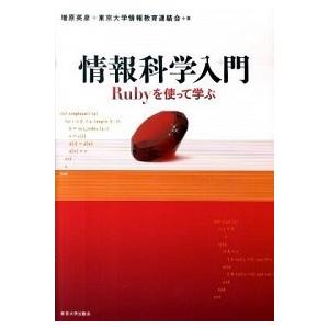 情報科学入門 Ｒｕｂｙを使って学ぶ/東京大学出版会/増原英彦（単行本） 中古