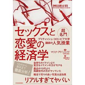 セックスと恋愛の経済学 超名門ブリティッシュ コロンビア大学講師の人気授業  /東洋経済新報社/マリナ アドシェイド