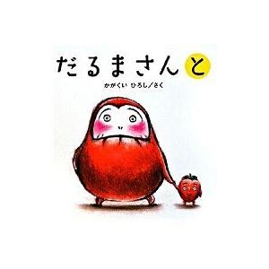 だるまさんと   /ブロンズ新社/かがくいひろし（単行本） 中古