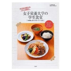 女子栄養大学の学生食堂 ５００ｋｃａｌからの好バランス定食/ＰＨＰ研究所/ＰＨＰ研究所（単行本（ソフ...