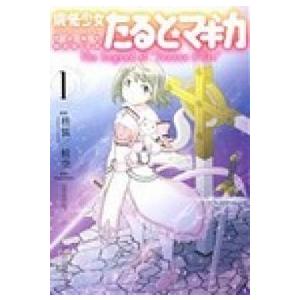 魔法少女たると☆マギカ Ｔｈｅ　Ｌｅｇｅｎｄ　ｏｆ　“Ｊｅａｎｎｅ　ｄ’Ａ １/芳文社/枡狐（コミッ...