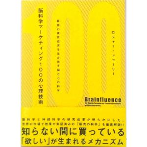 脳科学マ-ケティング１００の心理技術 顧客の購買欲求を生み出す脳と心の科学  /ダイレクト出版/ロジ...