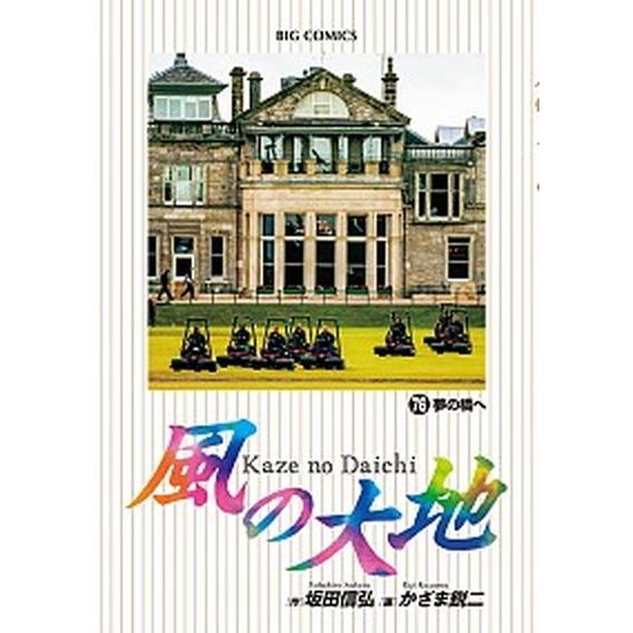 風の大地  ７６ /小学館/坂田信弘（コミック） 中古