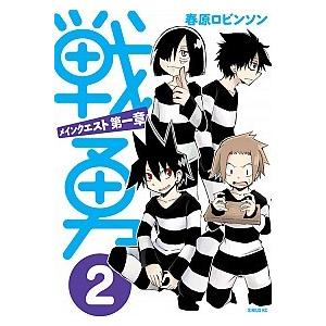 戦勇。メインクエスト第一章 ２/講談社/春原ロビンソン（コミック） 中古