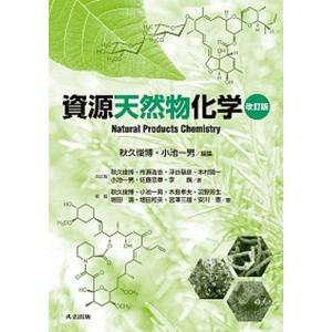 資源天然物化学   改訂版/共立出版/秋久俊博 (単行本)