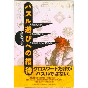パズル遊びへの招待 古典的名作から最新の傑作まで、古今東西パズルの博物/ＰＨＰ研究所/高木茂男（単行...