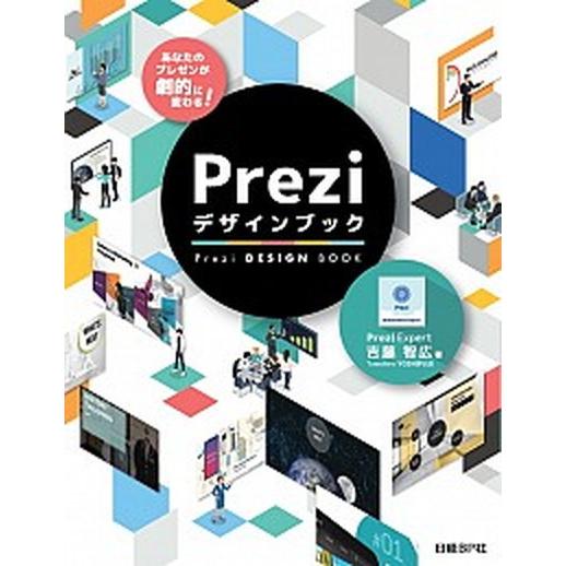 あなたのプレゼンが劇的に変わる！Ｐｒｅｚｉデザインブック   /日経ＢＰ/吉藤智広（単行本） 中古