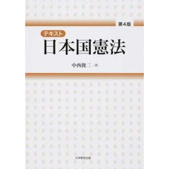 テキスト日本国憲法   第４版/大学教育出版/中西俊二（単行本（ソフトカバー）） 中古