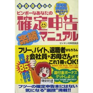 ビンボ-なあなたの確定申告楽勝マニュアル ゼイキン対策委員会 ２００６年版/情報センタ-出版局/造事務所 (単行本)の商品画像