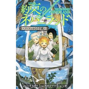 集英社（SHUEISHA） 新品 / 約束のネバーランド (1-20巻 全巻) 全巻